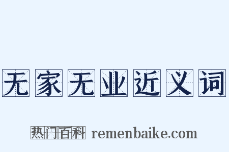 无家无业近义词是什么意思的图片